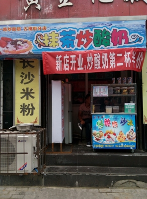赤峰炒酸奶團(tuán)購(gòu)店電話號(hào)碼-第1張圖片