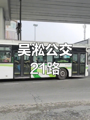 赤峰21路公交車電話號碼-第1張圖片