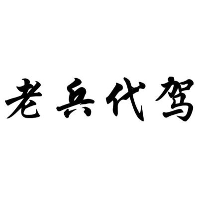 赤峰老兵代駕電話號碼是多少號-第1張圖片