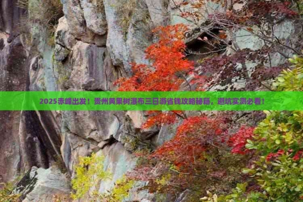 赤峰出發(fā)貴州旅游團電話是多少-第1張圖片