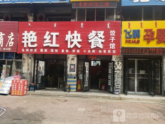 赤峰紅山餃子館電話地址查詢-第1張圖片