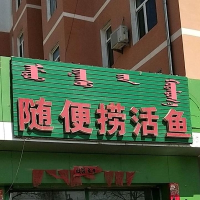 赤峰新城好吃的魚館電話號(hào)碼-第1張圖片