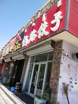 赤峰新城清真餃子館電話號(hào)碼-第1張圖片