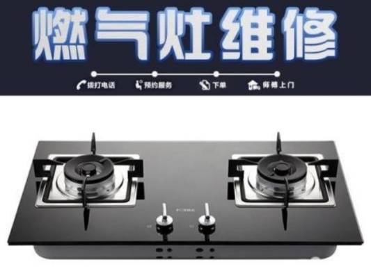 赤峰家電煤氣灶維修電話號碼-第1張圖片