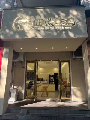 赤峰炸雞架加盟電話多少號(hào)-第1張圖片