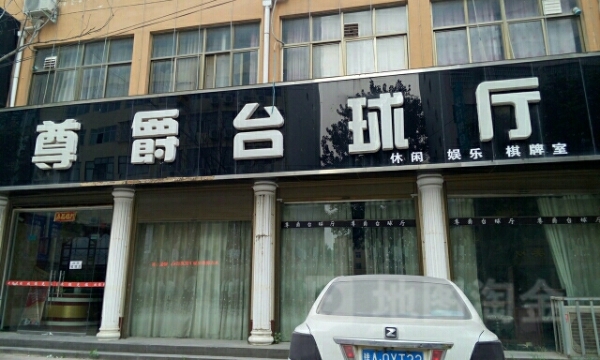 赤峰長(zhǎng)青街臺(tái)球廳電話(huà)號(hào)碼-第1張圖片