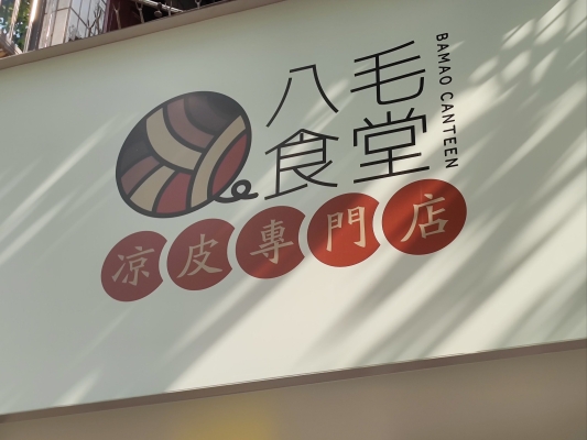 赤峰毛家涼皮店地址電話號碼-第1張圖片