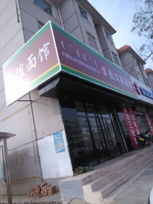 赤峰回家面館電話地址查詢-第1張圖片