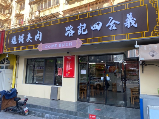 呼市赤峰燒餅店電話多少號(hào)-第1張圖片