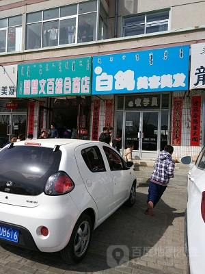 赤峰玉梅美發(fā)店電話號(hào)碼-第1張圖片