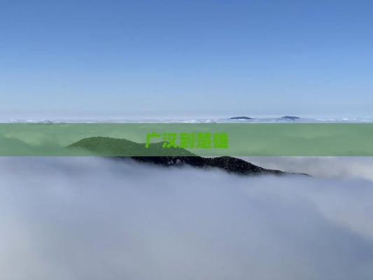 廣漢到赤峰航班查詢電話號碼-第1張圖片