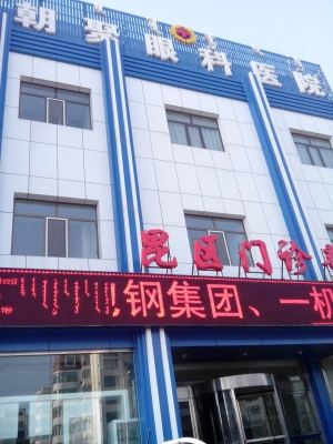 赤峰朝聚眼科醫(yī)院咨詢電話-第1張圖片