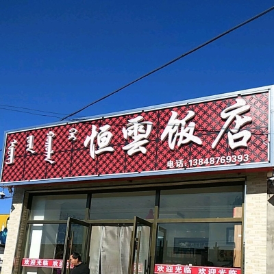 赤峰恒瑞白灰廠地址電話號(hào)碼-第1張圖片