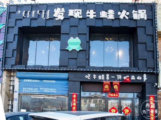 赤峰團(tuán)購牛蛙鍋店電話號碼-第1張圖片