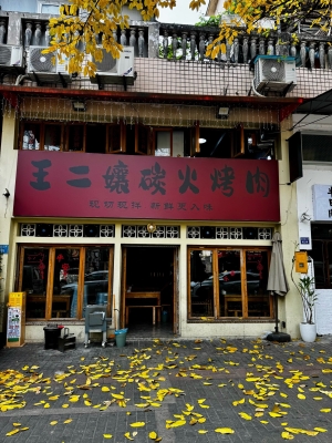 赤峰燒烤二道街地址電話號碼-第1張圖片