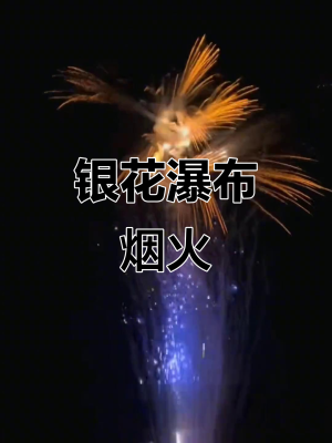 赤峰市煙花瀑布地址電話號碼-第1張圖片