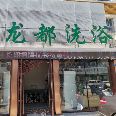 赤峰家庭汗蒸館電話地址查詢-第1張圖片