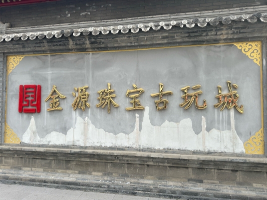 赤峰東郊古玩城-第1張圖片