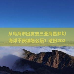 赤峰到烏海大客電話是多少-第1張圖片