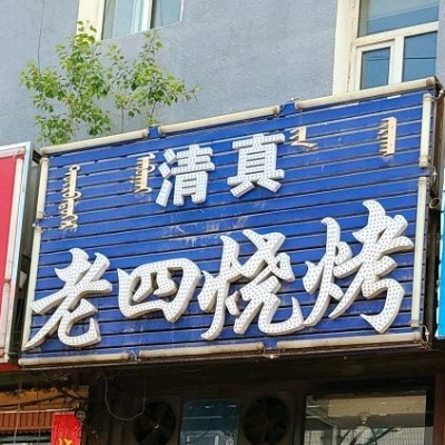 赤峰淄博燒烤大院電話號(hào)碼多少-第1張圖片