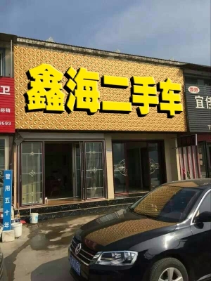 赤峰市鑫海建材照片-第1張圖片