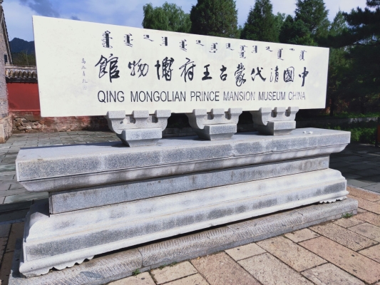 赤峰喀喇沁王府景區(qū)電話號碼-第1張圖片