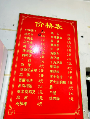 赤峰炸串地?cái)傠娫挾嗌偬?hào)-第1張圖片