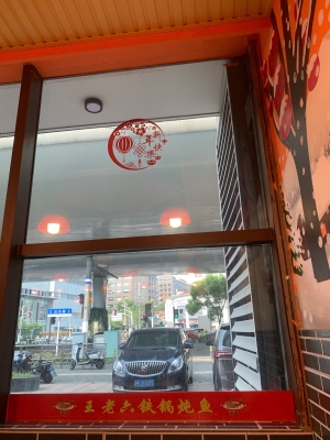 赤峰木火鐵鍋燉魚店電話號碼-第1張圖片