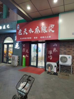 赤峰黏稠麻辣燙店電話號(hào)碼-第1張圖片