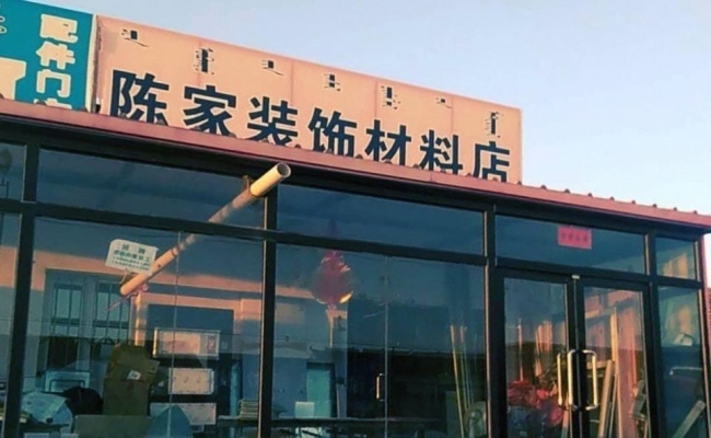 赤峰有幾個(gè)裝飾材料市場(chǎng)-第1張圖片