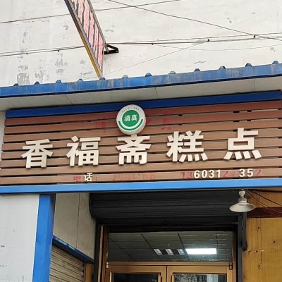 赤峰雙橋小燒餅訂餐電話號碼-第1張圖片