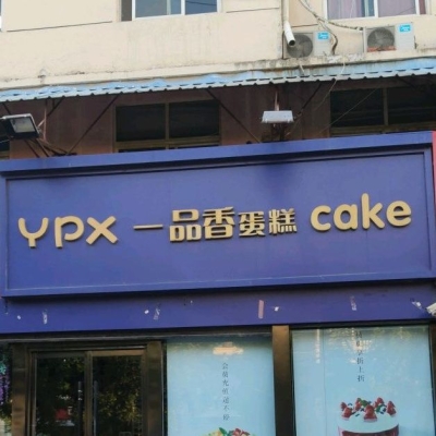 赤峰南大寺糕點店電話號碼-第1張圖片