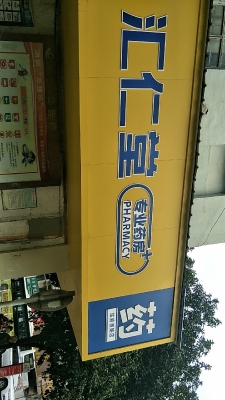 赤峰順知堂大藥房電話號碼-第1張圖片