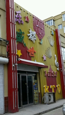 赤峰三道街歌廳電話號(hào)碼-第1張圖片