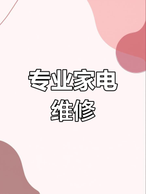 赤峰市家電上門(mén)維修電話(huà)號(hào)碼-第1張圖片