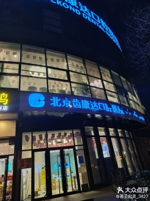 赤峰牙科診所電話-第1張圖片