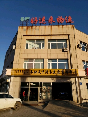 好運來物流赤峰電話-第1張圖片