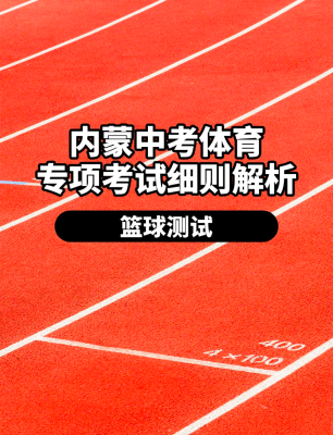 赤峰市籃球班招生電話號碼-第1張圖片