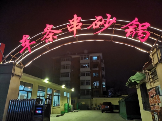 赤峰清真烤串店電話號碼-第1張圖片