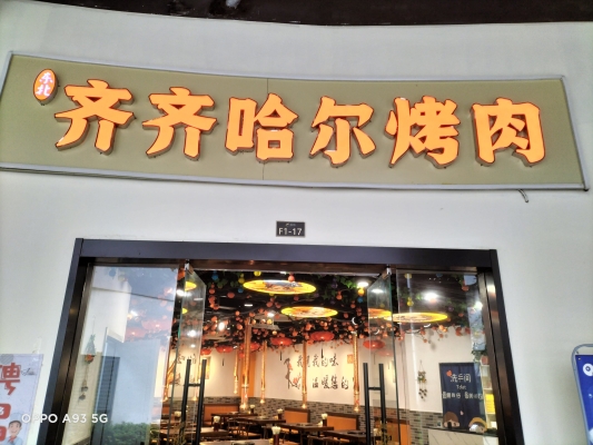 赤峰公園烤肉店電話號(hào)碼-第1張圖片