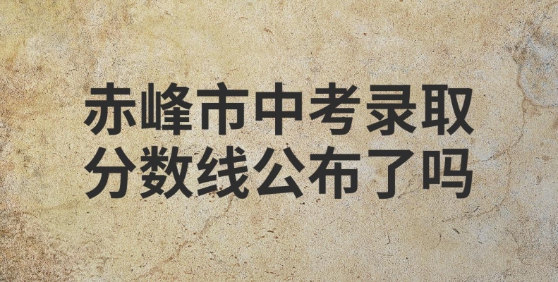 赤峰市違規(guī)招生學校電話號碼-第1張圖片