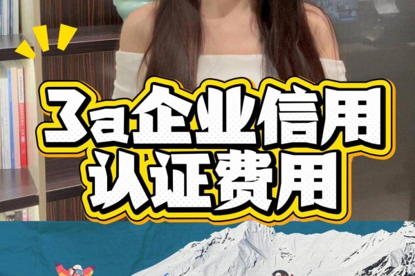 赤峰3a信用認(rèn)證電話號(hào)碼-第1張圖片