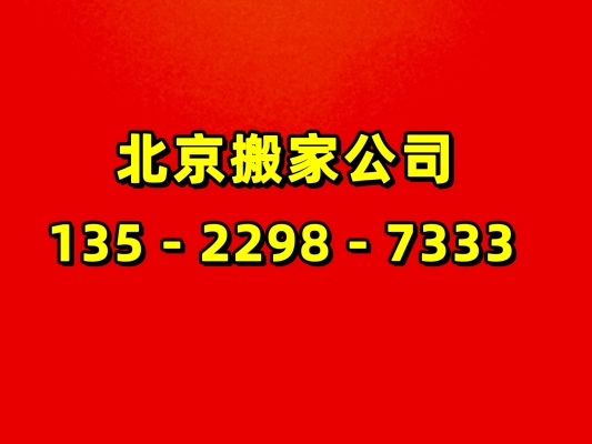 赤峰室內(nèi)搬家電話號(hào)碼是多少-第1張圖片
