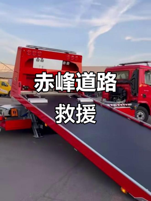 赤峰消防拖車電話多少號碼-第1張圖片