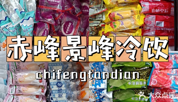 赤峰雪糕廠家電話號(hào)碼查詢-第1張圖片