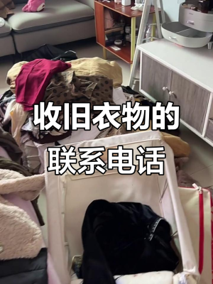 赤峰市收舊衣服電話是多少-第1張圖片