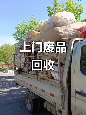 赤峰上門收廢品電話號碼-第1張圖片