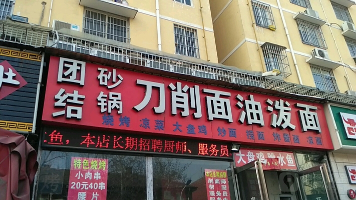 赤峰砂鍋刀削面地址電話號碼-第1張圖片