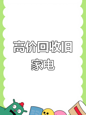 赤峰回收廢舊家電電話號(hào)碼-第1張圖片