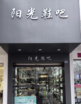 赤峰紅山區(qū)男鞋店電話號(hào)碼-第1張圖片